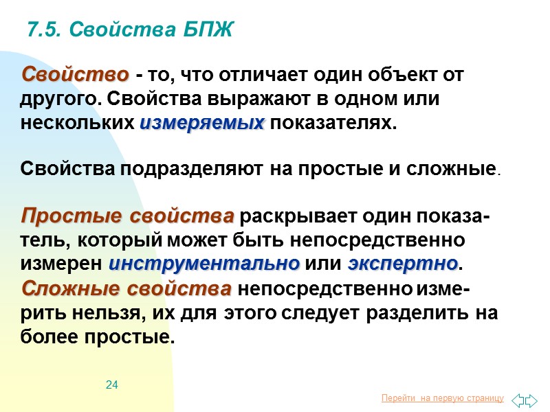 24 7.5. Свойства БПЖ Свойство - то, что отличает один объект от другого. Свойства